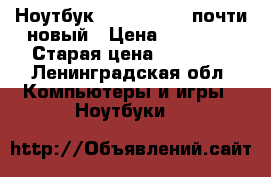 Ноутбук Acer es1 523 почти новый › Цена ­ 14 000 › Старая цена ­ 24 000 - Ленинградская обл. Компьютеры и игры » Ноутбуки   